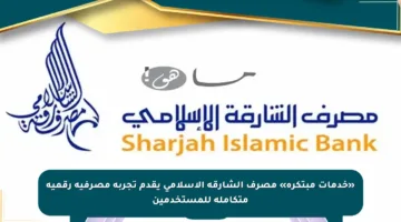 «خدمات مبتكرة» مصرف الشارقة الإسلامي يقدم تجربة مصرفية رقمية متكاملة للمستخدمين